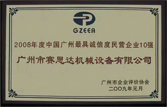 2008年度中國廣州最具誠信度民營企業(yè)10強