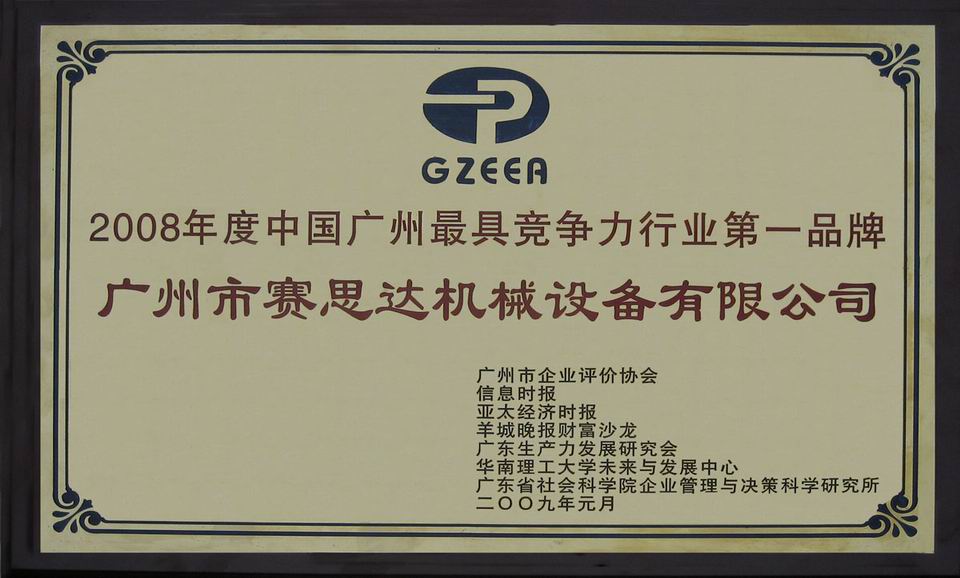 2008年度中國(guó)廣州最具競(jìng)爭(zhēng)力行業(yè)第一品牌