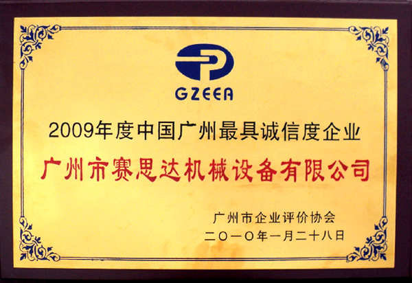 2009年度中國(guó)廣州最具誠(chéng)信度