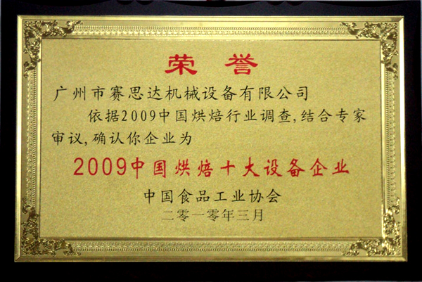 2009中國烘焙十大設(shè)備企業(yè)