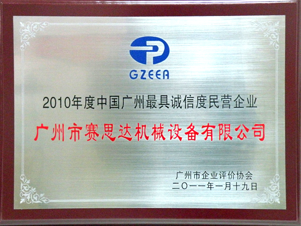 2010年度中國(guó)廣州最具誠(chéng)信度民營(yíng)企業(yè)