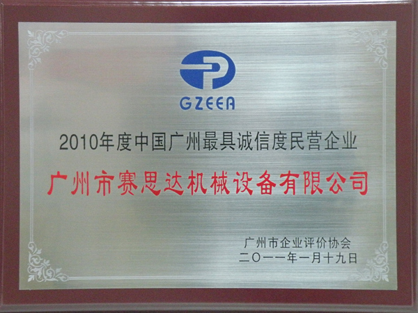 2010年度中國廣州最具誠信度企業(yè)