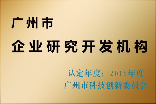 2015廣州市企業(yè)研究開發(fā)機構(gòu)賽思達