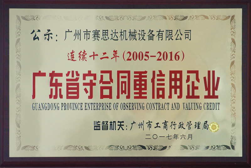 賽思達榮獲“連續(xù)十二年（2005-2016） 廣東省守合同重信用企業(yè)”