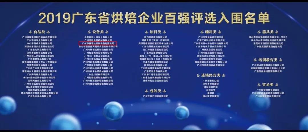 熱烈祝賀廣州賽思達(dá)入圍2019廣東省烘焙企業(yè)百強(qiáng)入圍名單