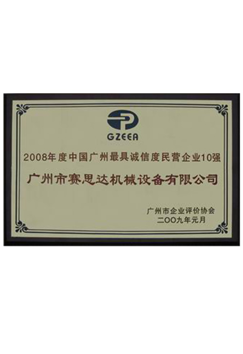 2008年度中國(guó)廣州最具誠(chéng)信度民營(yíng)企業(yè)10強(qiáng)