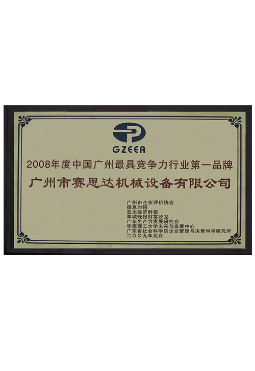 2008年度中國(guó)廣州最具競(jìng)爭(zhēng)力行業(yè)第一品牌