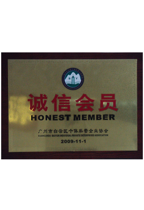 2009廣州白云區(qū)個(gè)體私營(yíng)企業(yè)協(xié)會(huì)誠(chéng)信會(huì)員