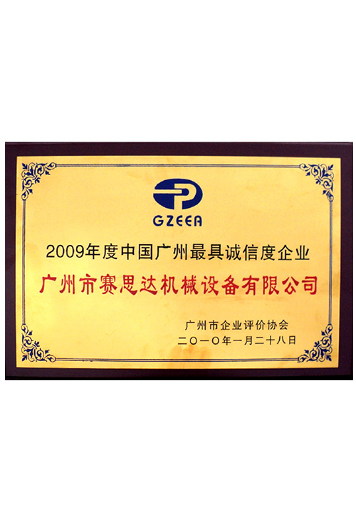 2009年度中國(guó)廣州最具誠(chéng)信度