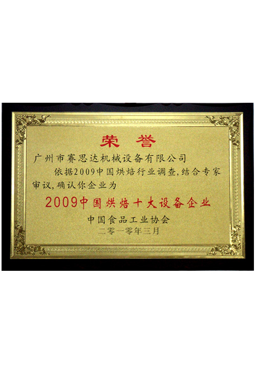 2009中國烘焙十大設備企業(yè)