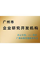 2015廣州市企業(yè)研究開(kāi)發(fā)機(jī)構(gòu)