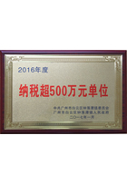 2016年度納稅超500萬(wàn)元單位